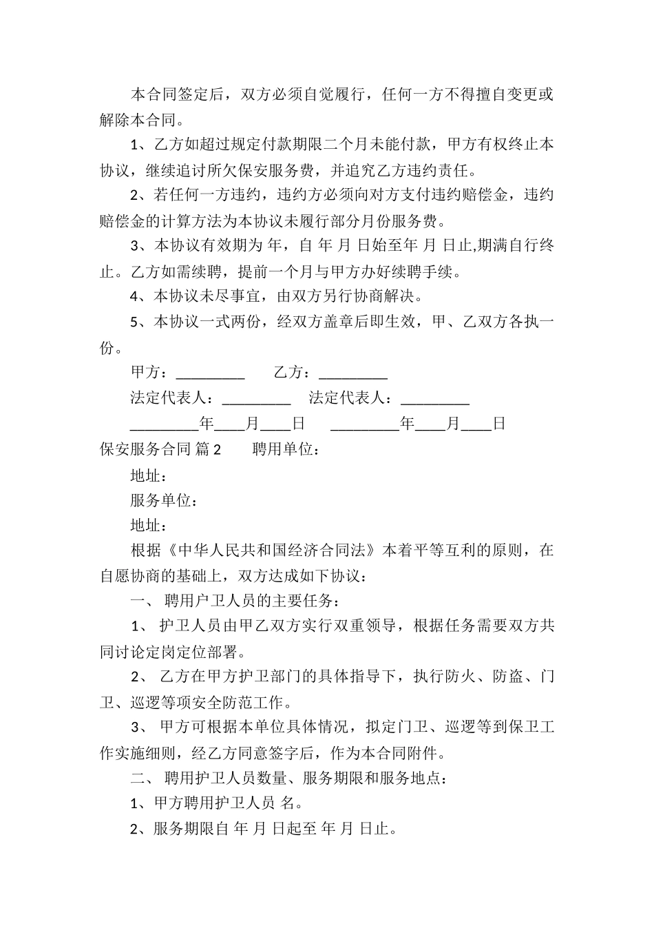 保安服务合同汇总8篇_第2页