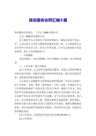 保安服务合同汇编9篇