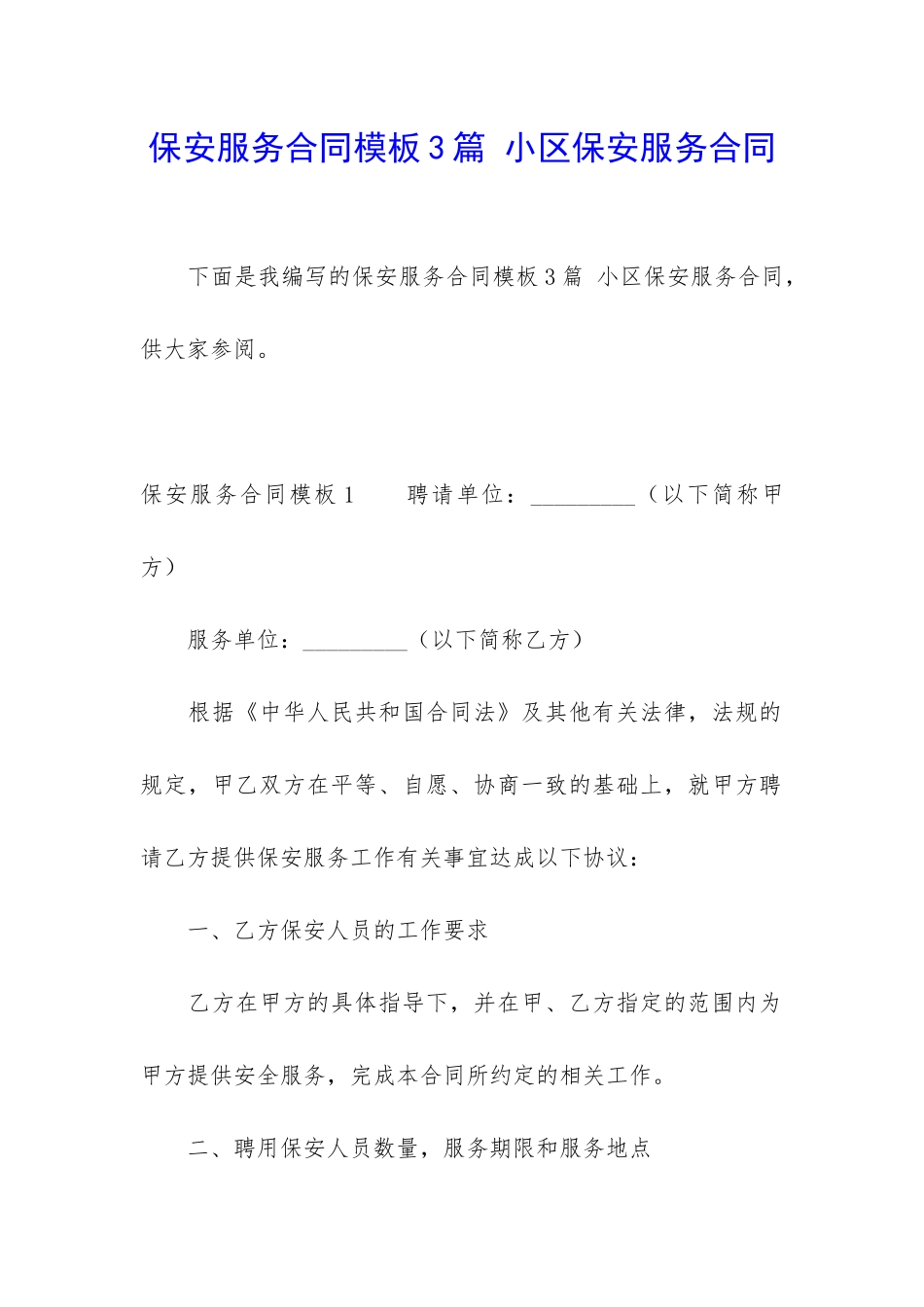 保安服务合同模板3篇-小区保安服务合同_第1页