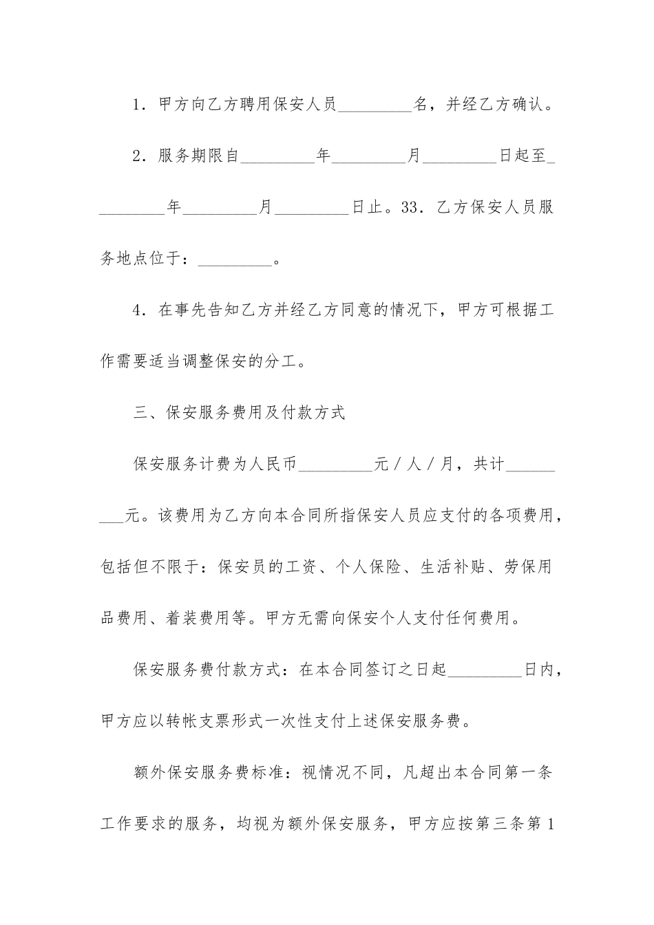 保安服务合同模板3篇-小区保安服务合同_第2页