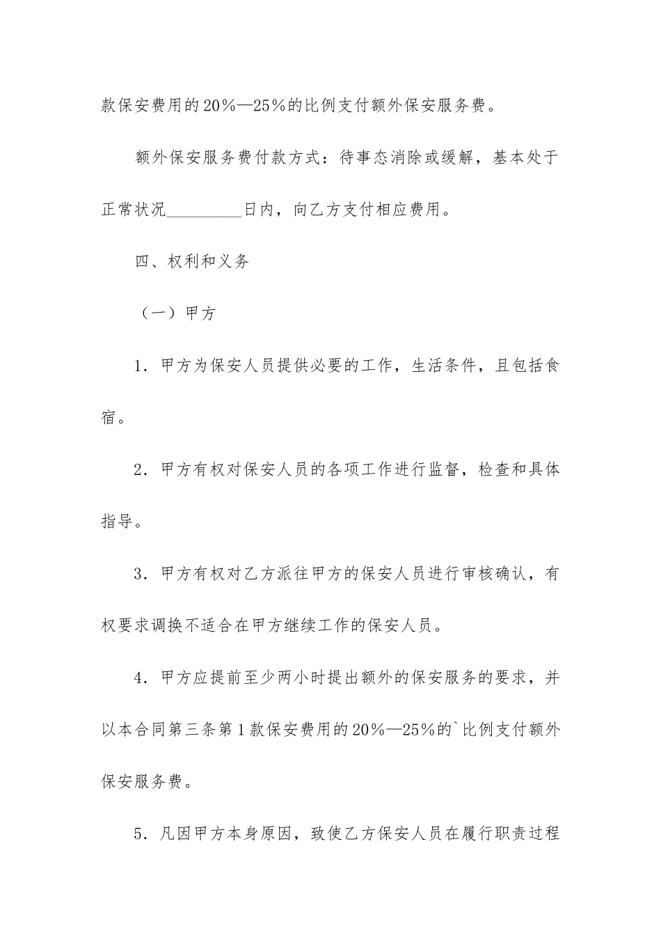 保安服务合同模板3篇-小区保安服务合同_第3页