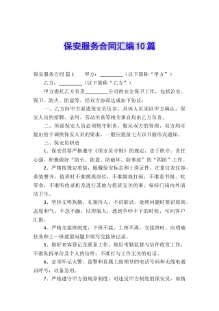 保安服务合同汇编10篇