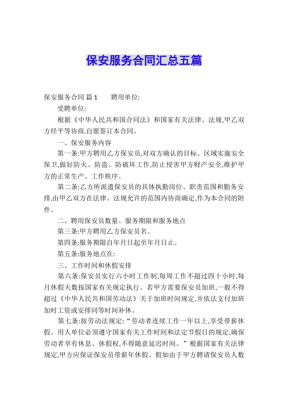 保安服务合同汇总五篇_第1页