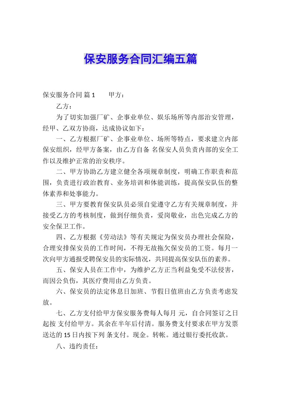 保安服务合同汇编五篇_第1页