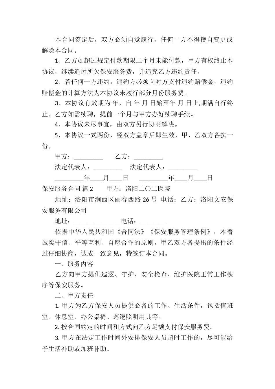 保安服务合同汇编五篇_第2页