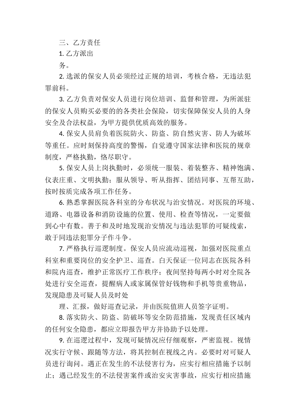 保安服务合同汇编五篇_第3页