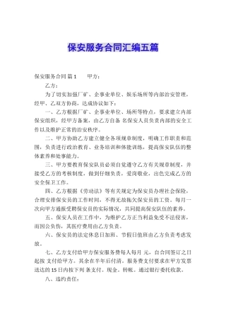 保安服务合同汇编五篇