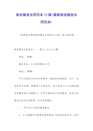 保安服务合同范本12篇