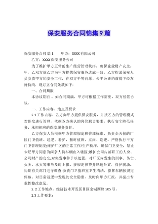 保安服务合同锦集9篇