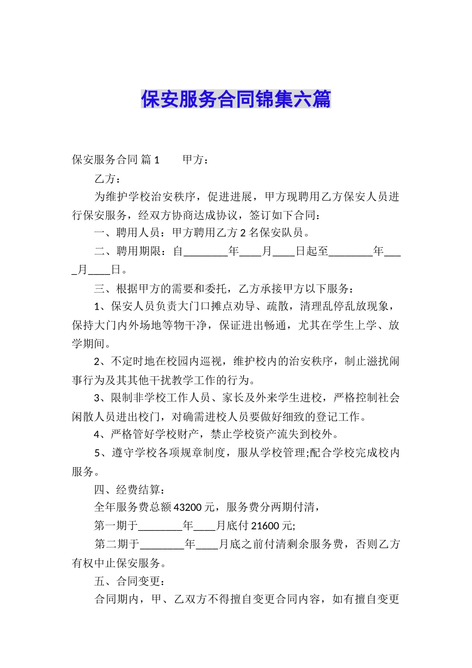 保安服务合同锦集六篇_第1页