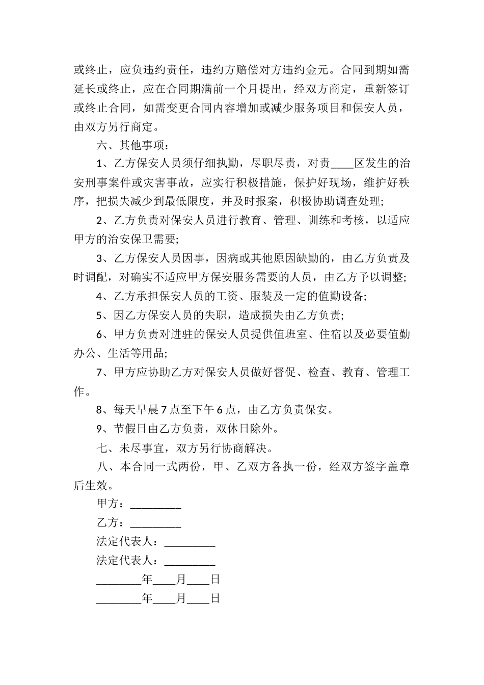 保安服务合同锦集六篇_第2页