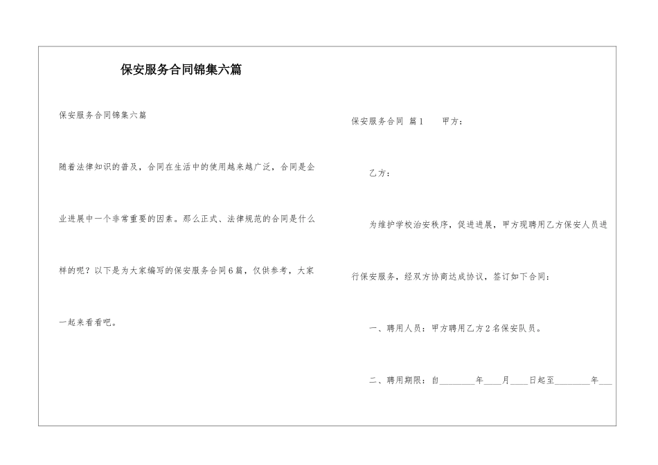 保安服务合同锦集六篇_第1页