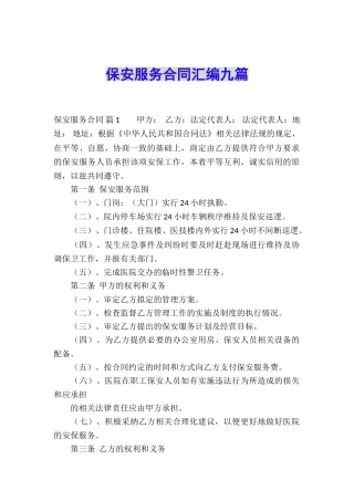保安服务合同汇编九篇