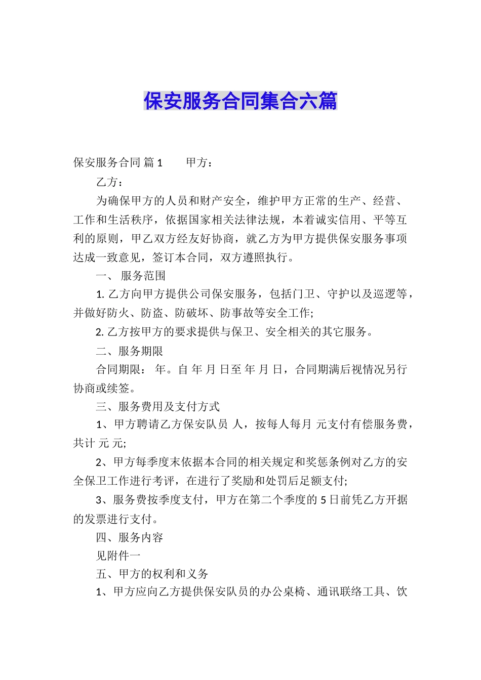 保安服务合同集合六篇_第1页
