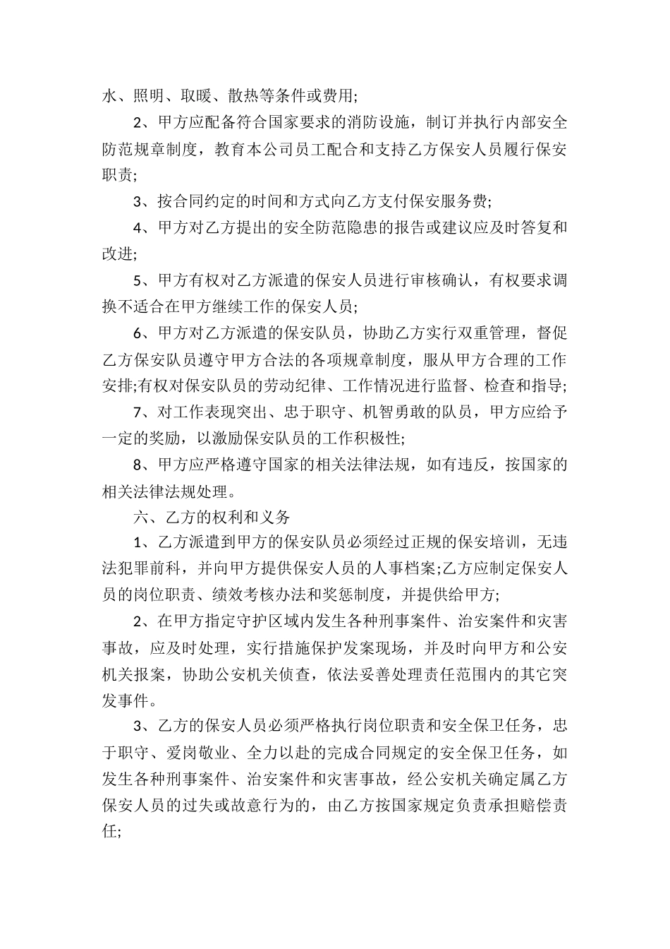 保安服务合同集合六篇_第2页