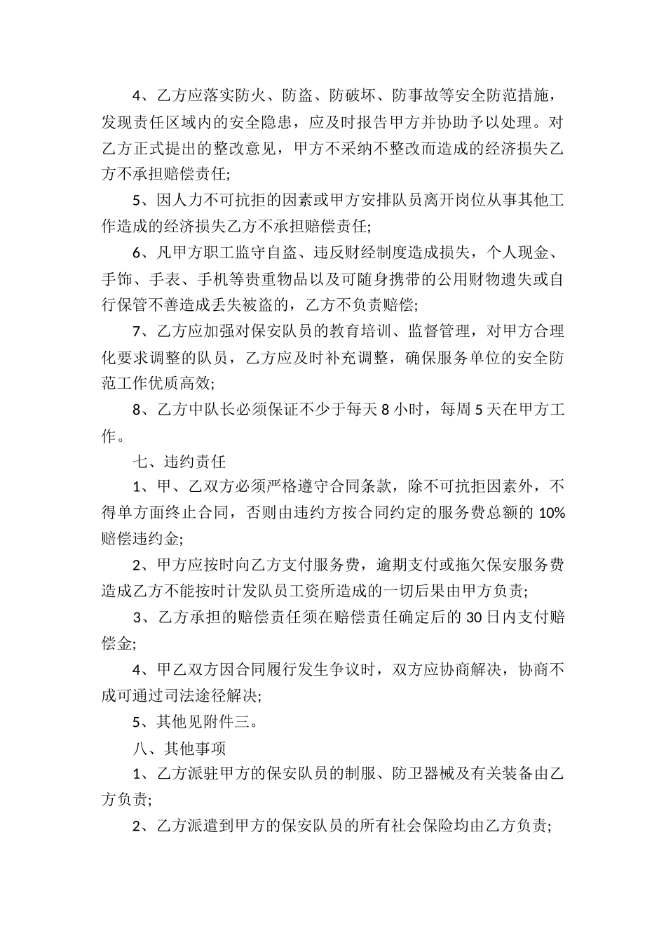 保安服务合同集合六篇_第3页