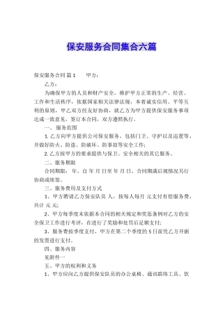 保安服务合同集合六篇