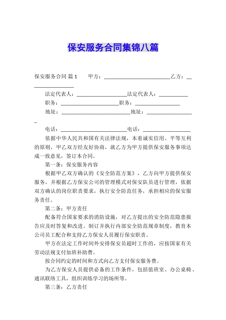 保安服务合同集锦八篇_第1页
