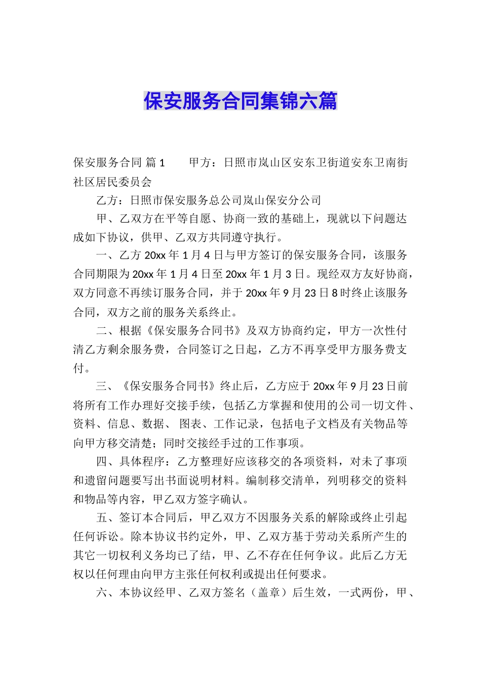 保安服务合同集锦六篇_第1页