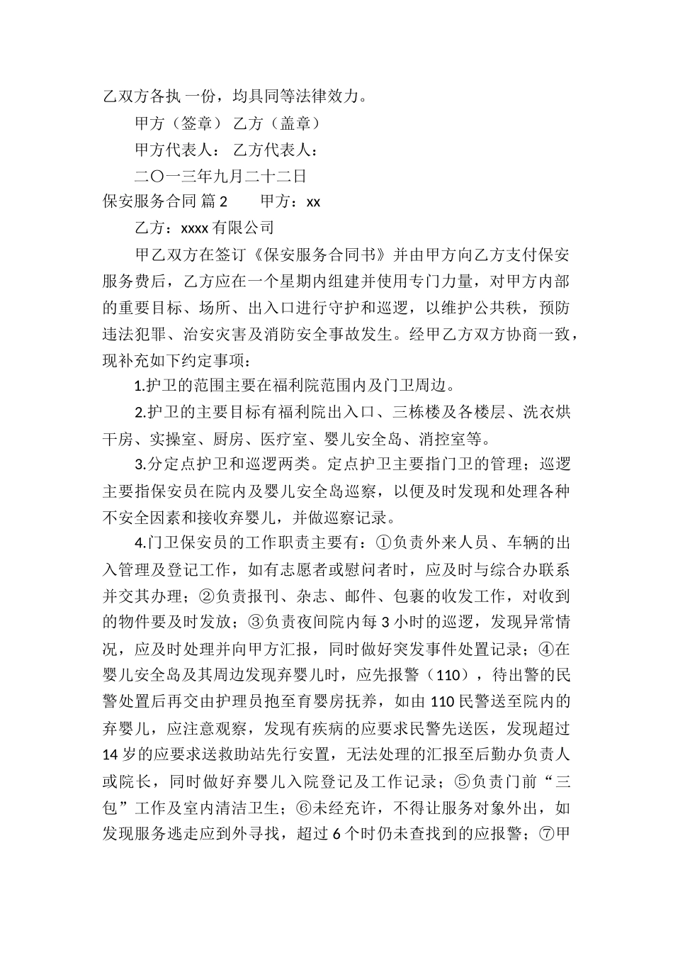 保安服务合同集锦六篇_第2页