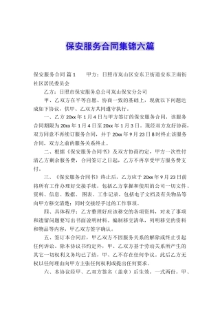 保安服务合同集锦六篇