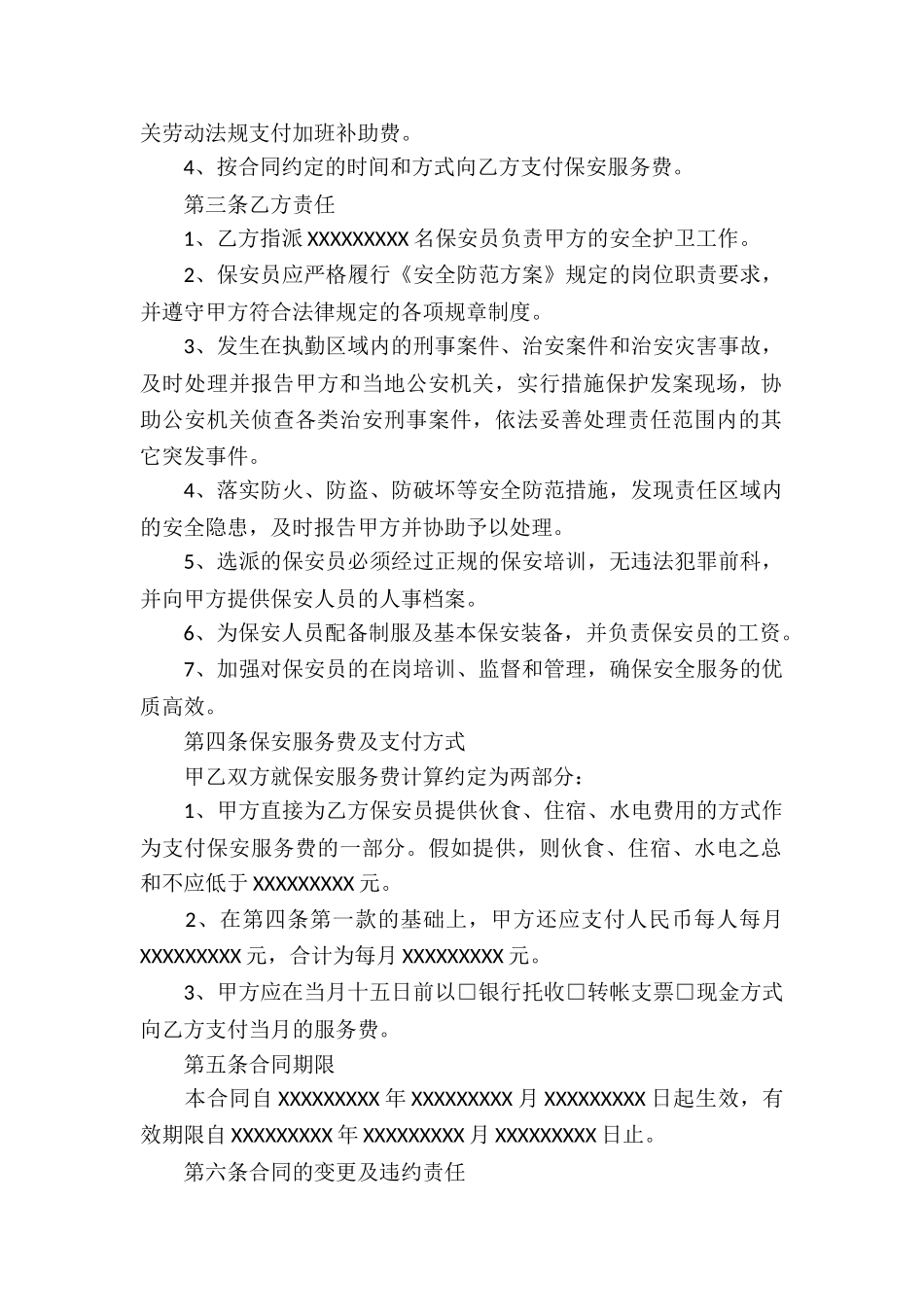 保安服务合同通用15篇_第2页
