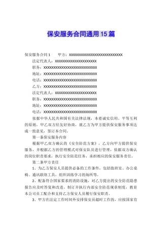 保安服务合同通用15篇