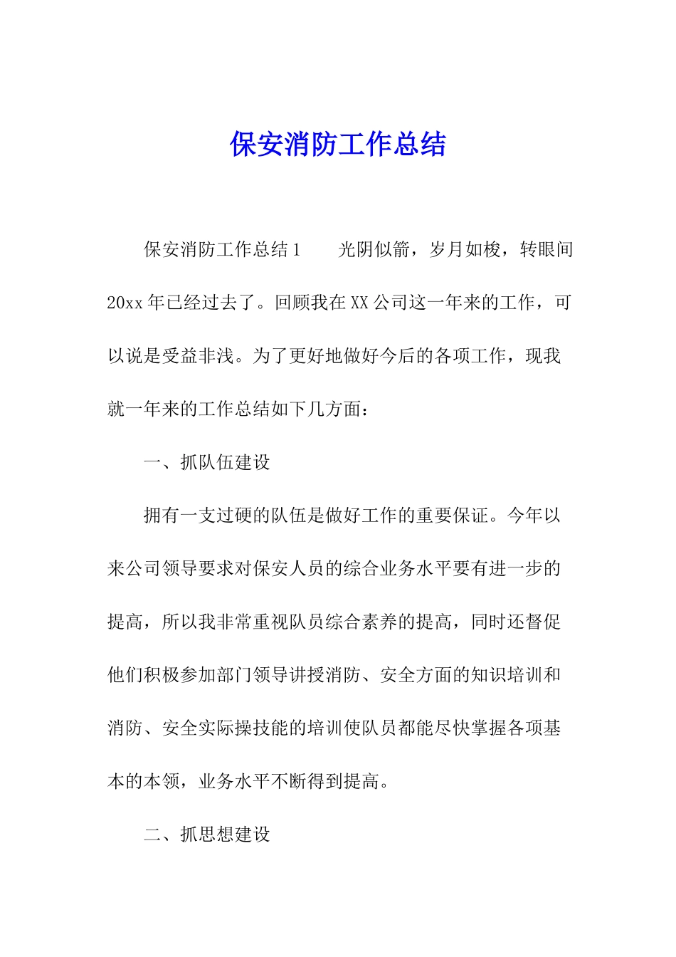 保安消防工作总结_第1页