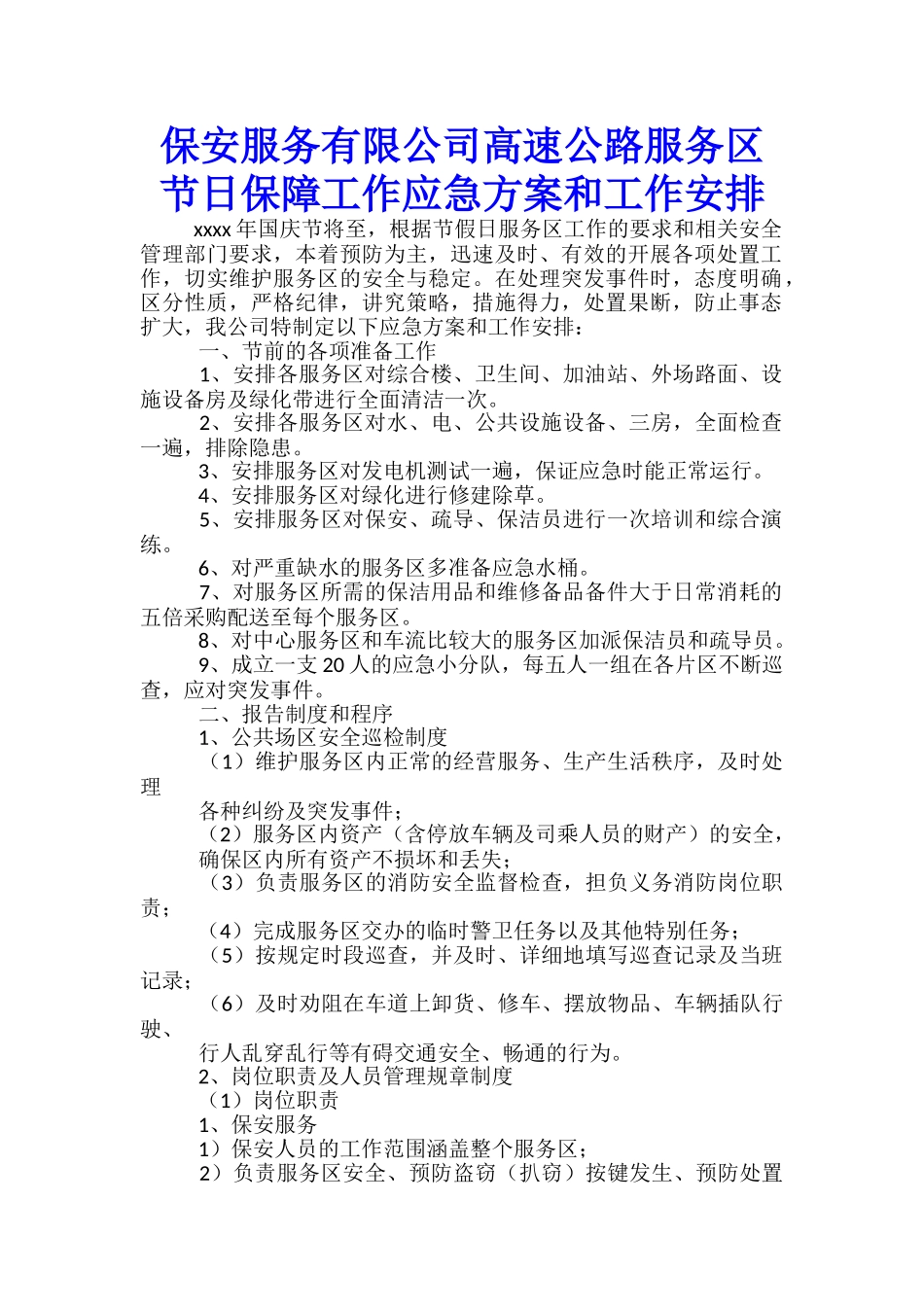 保安服务有限公司高速公路服务区节日保障工作应急方案和工作安排-_第1页