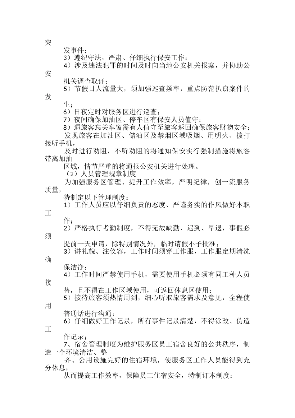 保安服务有限公司高速公路服务区节日保障工作应急方案和工作安排-_第2页