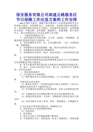 保安服务有限公司高速公路服务区节日保障工作应急方案和工作安排-