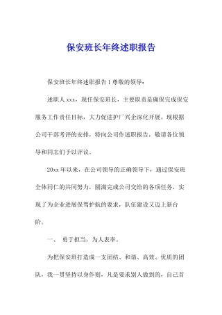 保安班长年终述职报告