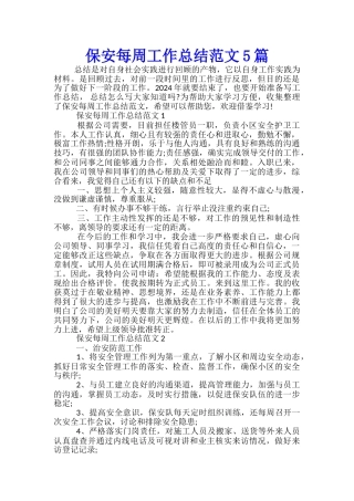 保安每周工作总结范文5篇