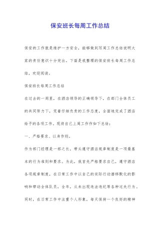 保安班长每周工作总结-