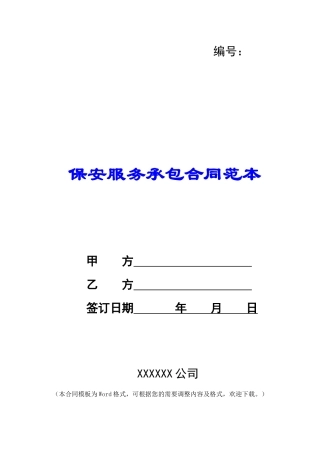 保安服务承包合同范本