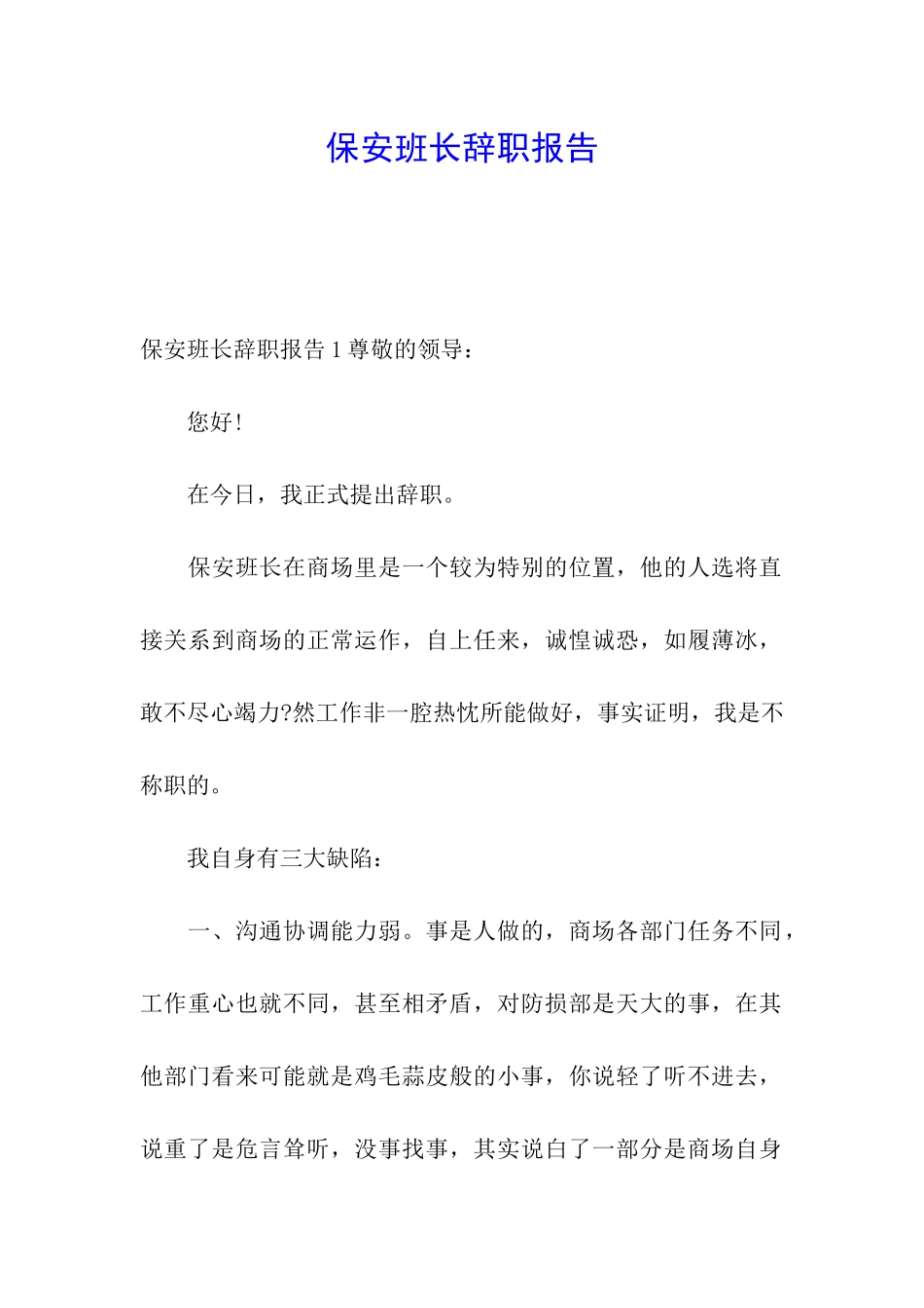 保安班长辞职报告_第1页
