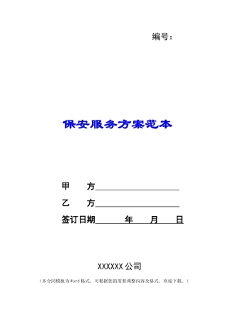 保安服务方案范本