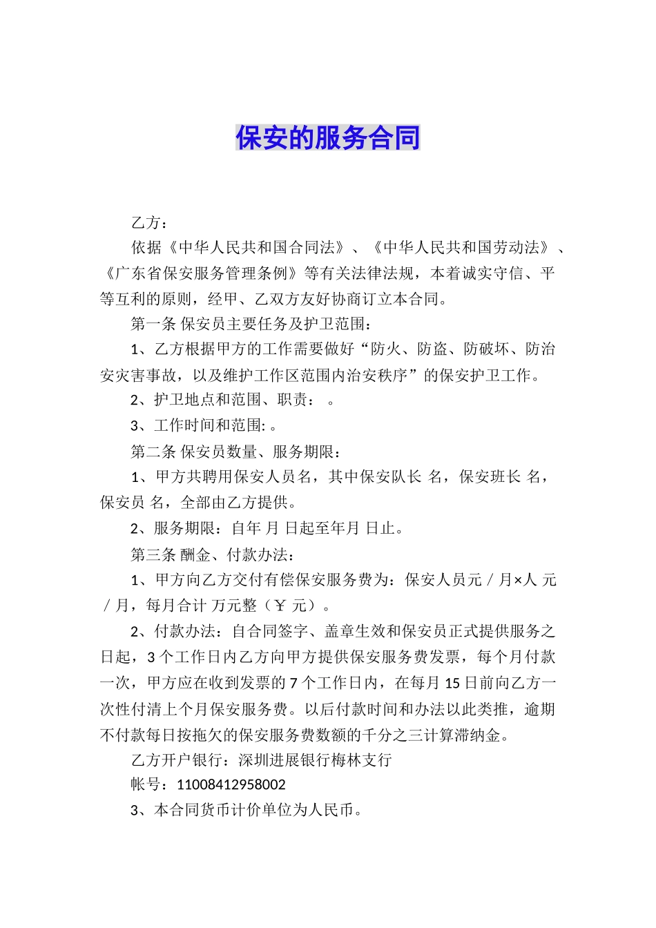 保安的服务合同_第1页