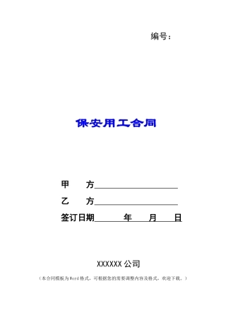 保安用工合同