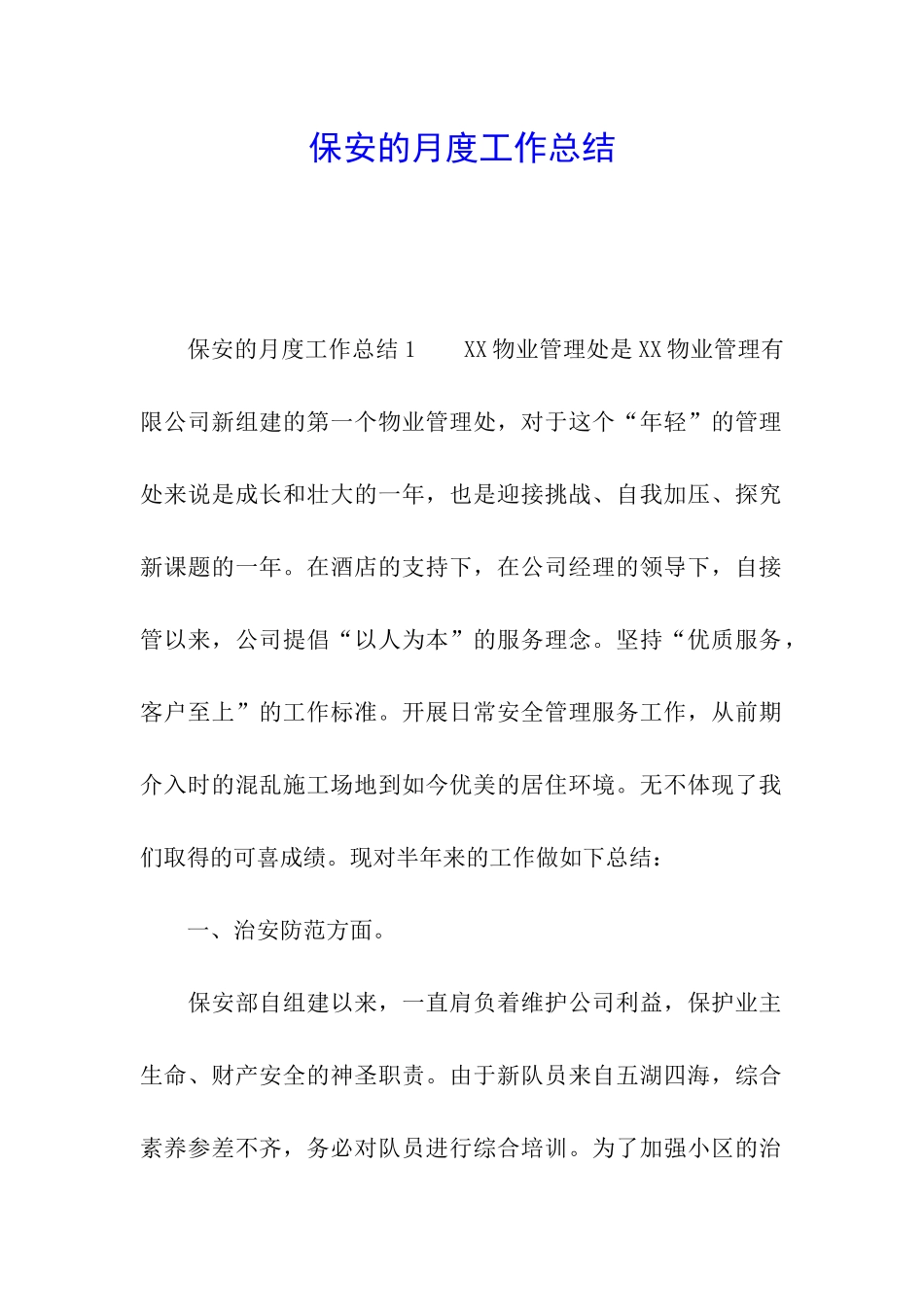 保安的月度工作总结_第1页