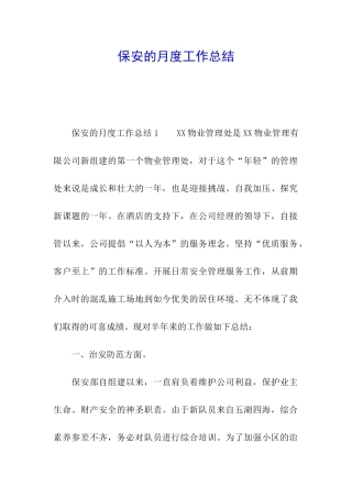 保安的月度工作总结