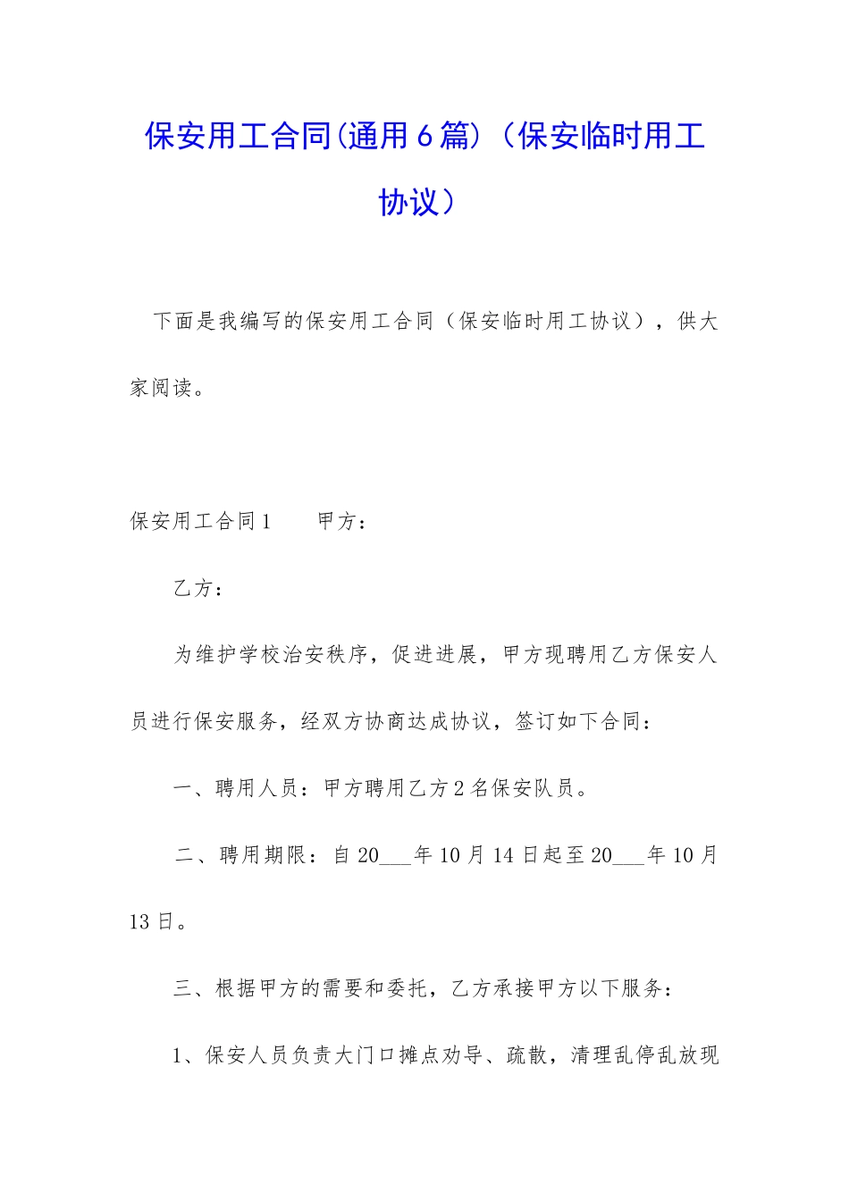 保安用工合同(保安临时用工协议)_第1页