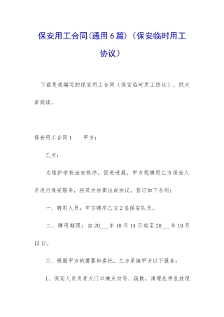 保安用工合同(保安临时用工协议)