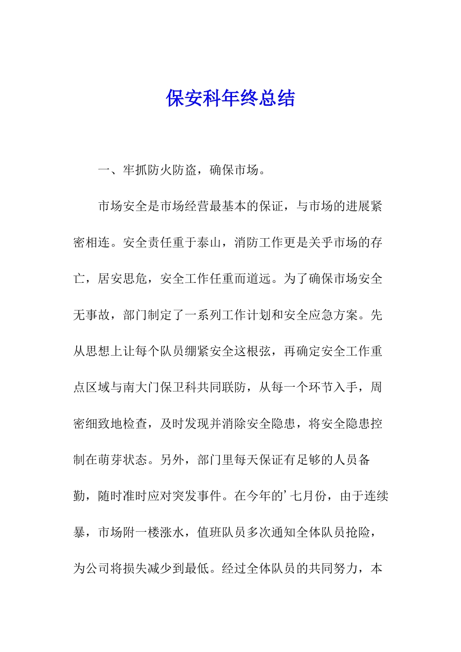 保安科年终总结_第1页