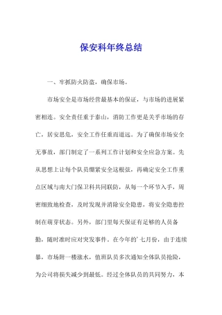 保安科年终总结