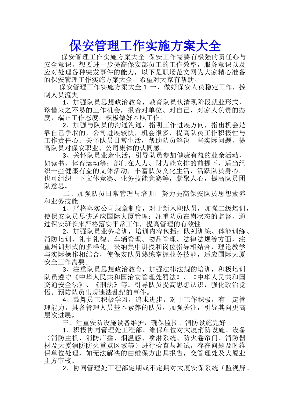 保安管理工作实施方案大全-_第1页