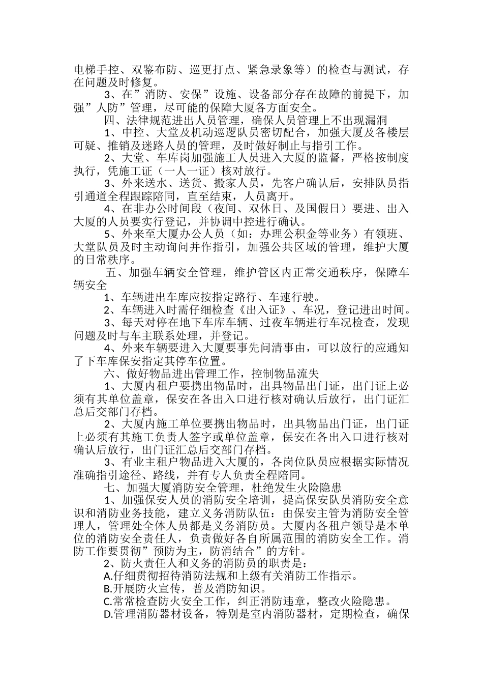 保安管理工作实施方案大全-_第2页