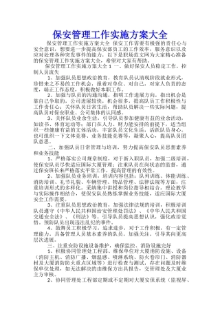 保安管理工作实施方案大全-