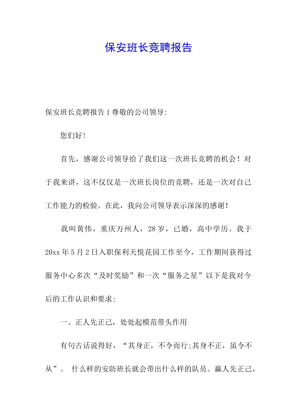 保安班长竞聘报告_第1页