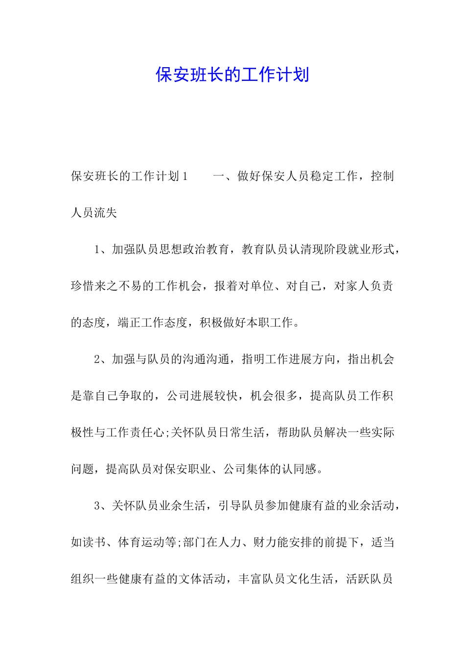 保安班长的工作计划_第1页